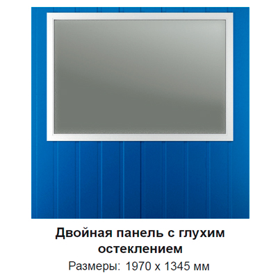 Панель двойная с остеклением 1970х1345мм, цвет синий 5010
