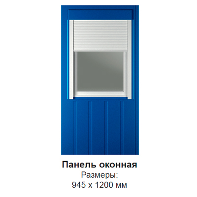 Панель оконная с рольставнями 945х1200мм, цвет синий 5010