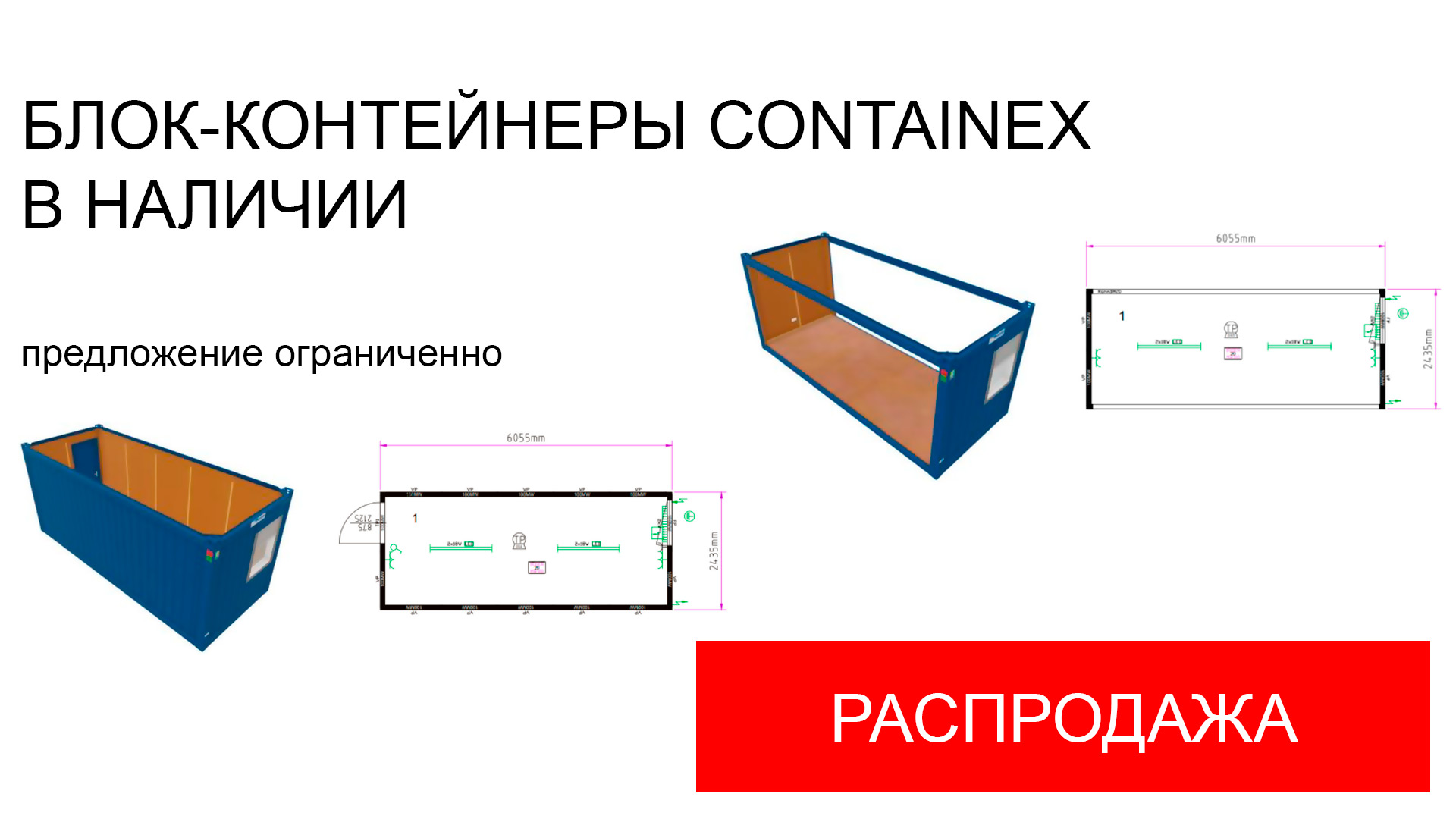 Распродажа блок-контейнеров Containex со склада в наличии